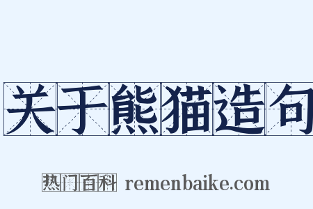 关于熊猫造句是什么意思的图片